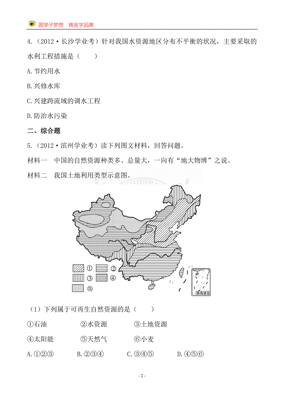 中考地理检测&#183;知能升级第十二章_第2页