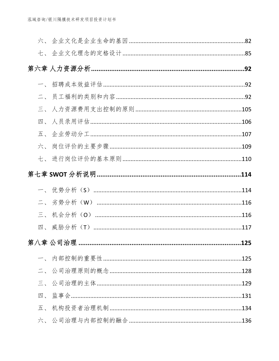 银川隔膜技术研发项目投资计划书（范文模板）_第3页