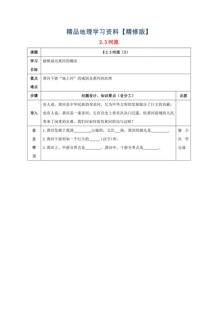 精修版辽宁省辽阳市八年级地理上册2.3河流学案3人教版_第1页