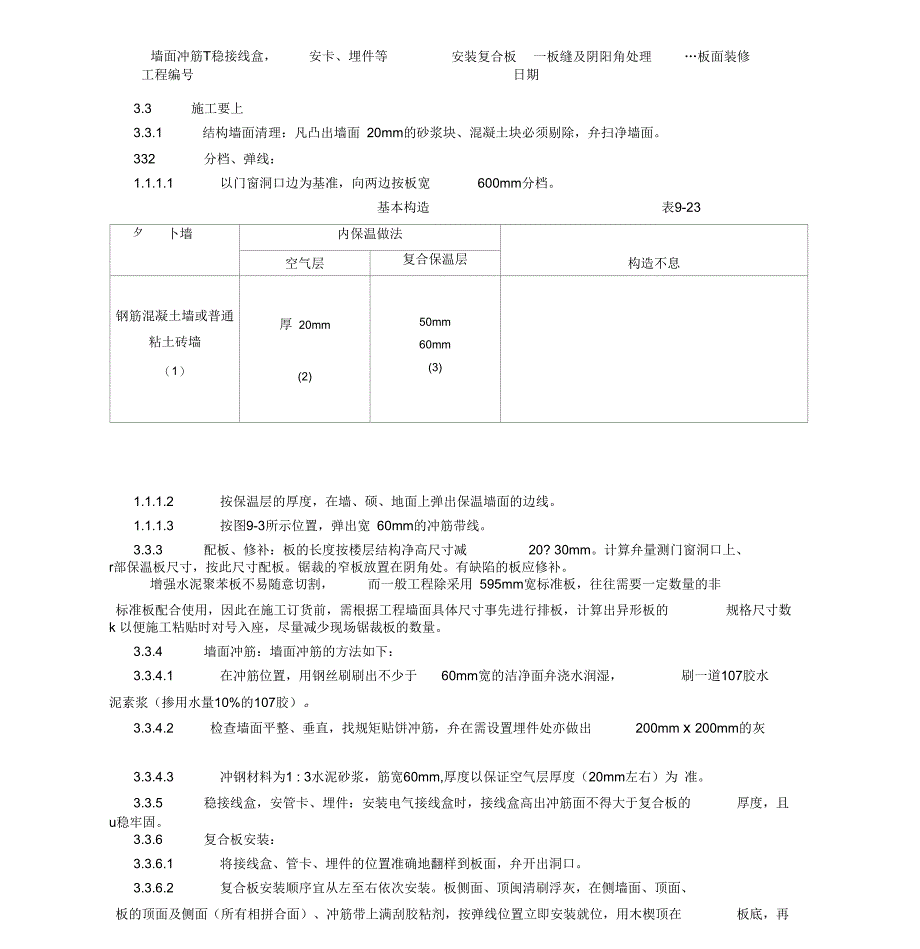 增强水泥(GRC)聚苯复合板外墙内保温施工技术交底_第2页