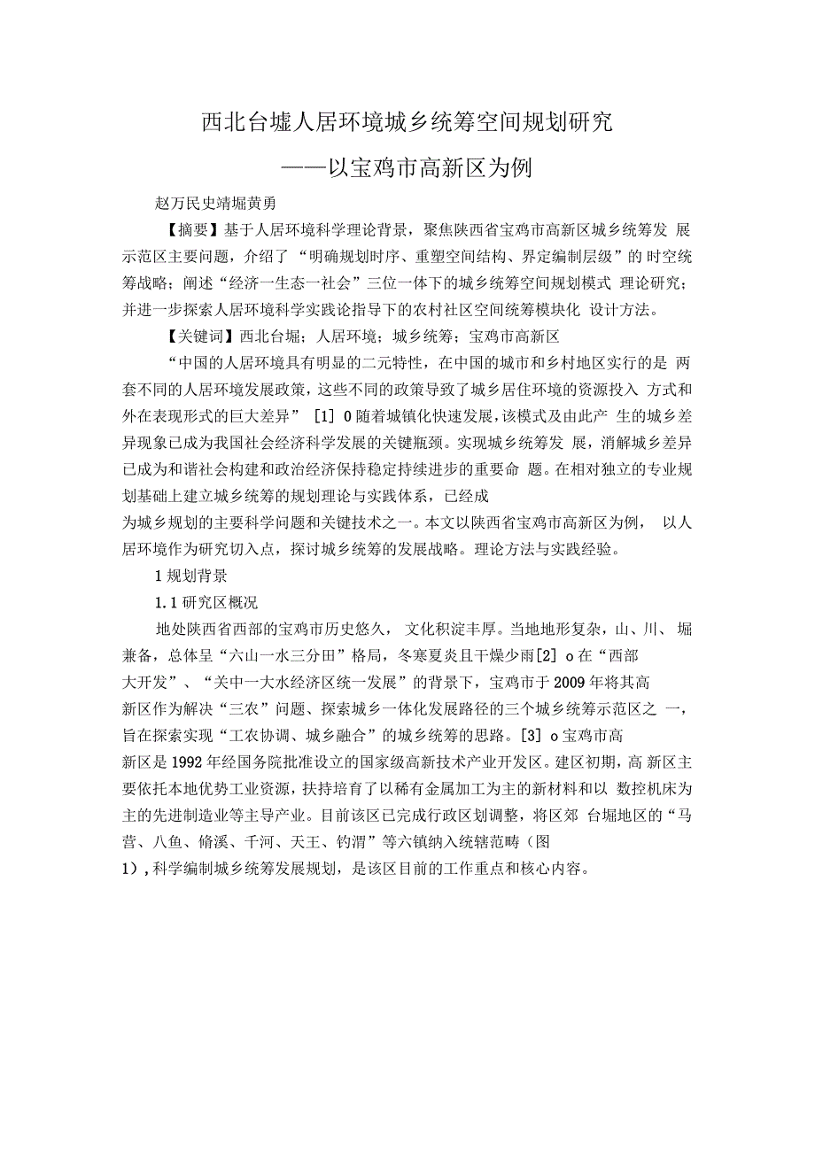 西北台塬人居环境城乡统筹空间规划研究——以宝鸡市高新区为例_第1页