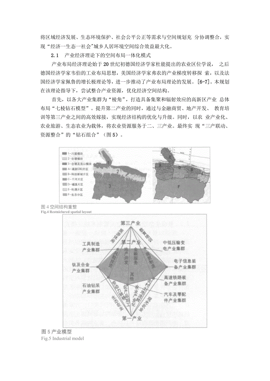 西北台塬人居环境城乡统筹空间规划研究——以宝鸡市高新区为例_第4页