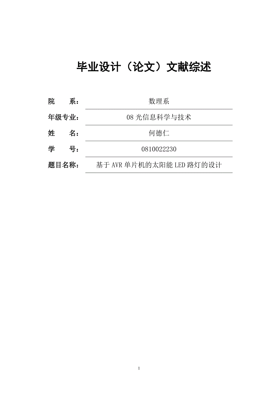 基于AVR单片机的太阳能LED路灯的研究现状与进展_第1页