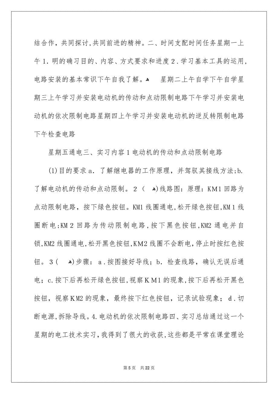 关于电工类实习报告集锦5篇_第5页