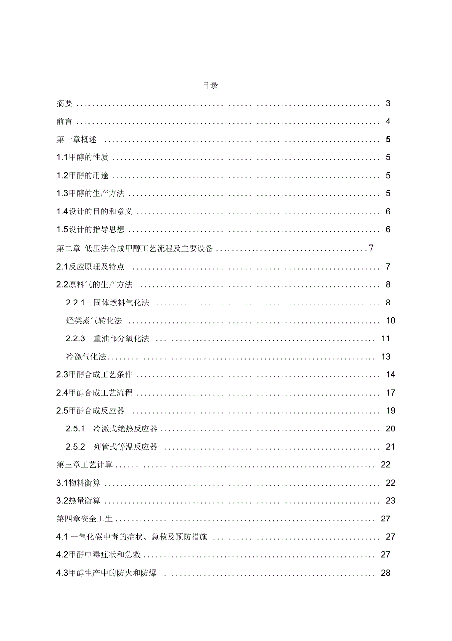 年产20万吨甲醇生产工艺_第2页