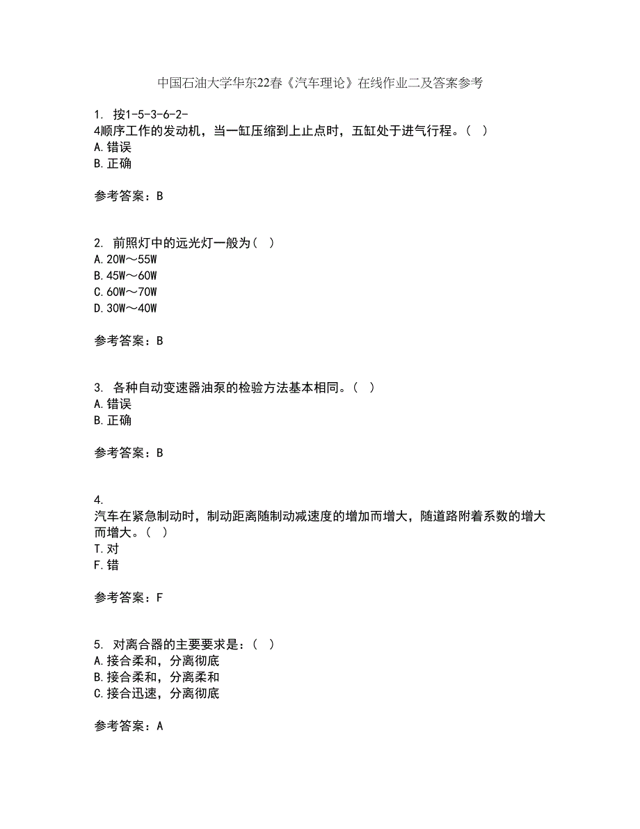 中国石油大学华东22春《汽车理论》在线作业二及答案参考14_第1页