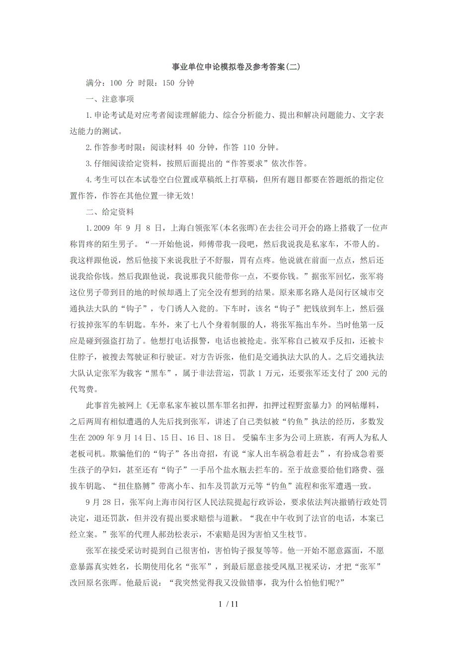 2014年事业单位申论模拟题：依法行政_第1页