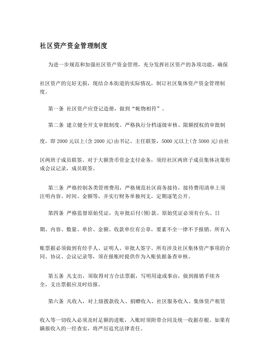 社区资产资金管理制度_第1页