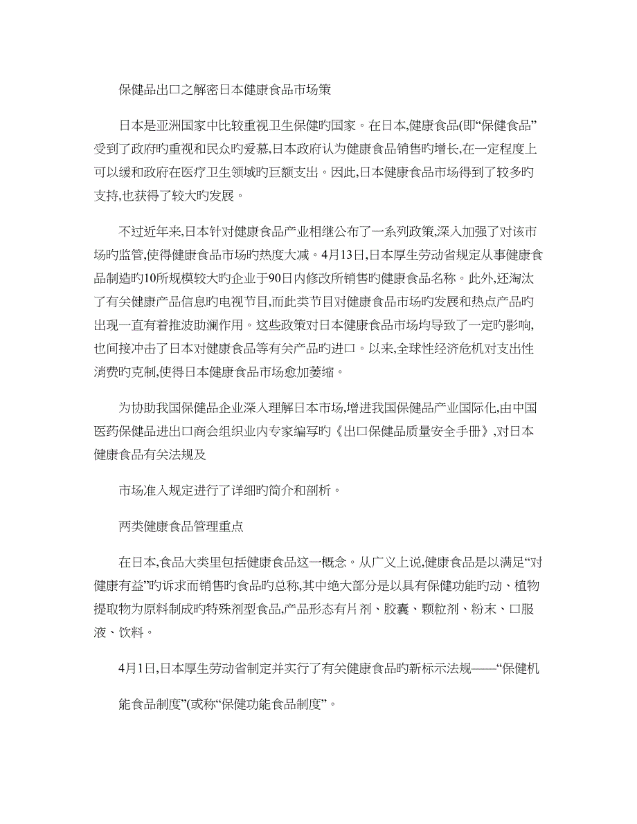 保健品出口之解密日本健康食品市场策解读_第1页