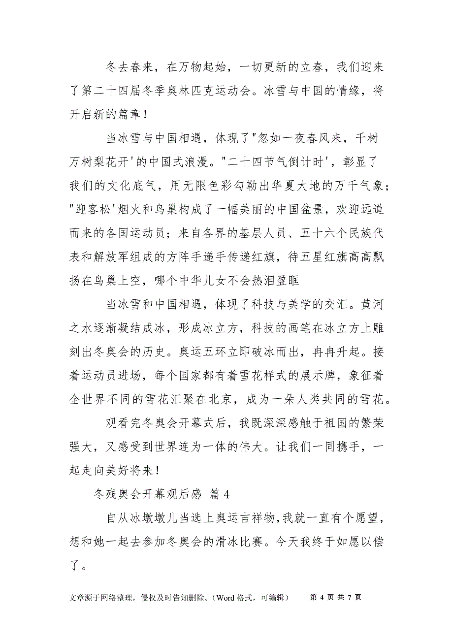 关于冬残奥会开幕观后感2022优秀范文6篇_第4页