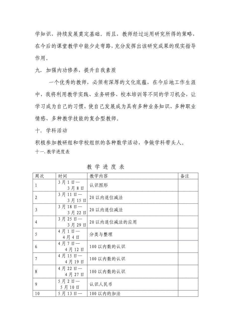 人教版小学一年级数学下册教学工作计划.doc_第5页