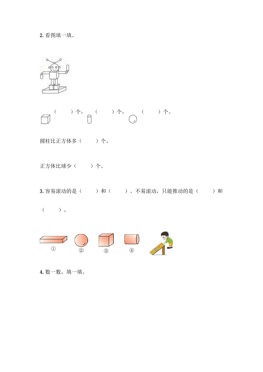 沪教版一年级上册数学第四单元-识别图形-测试卷精品【黄金题型】.docx_第3页