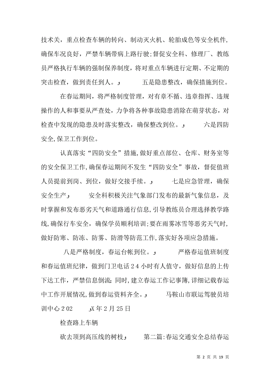 春运安全计划总结_第2页