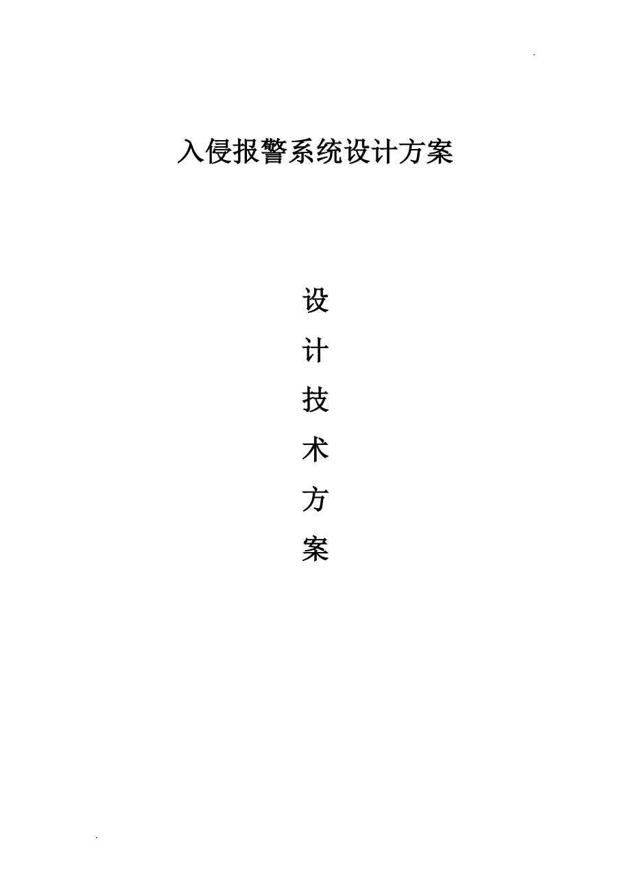 入侵报警系统设计方案_第1页