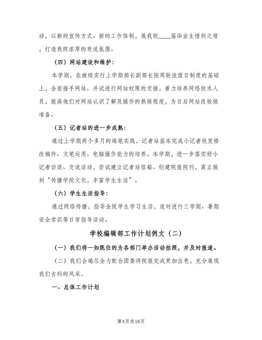 学校编辑部工作计划例文（8篇）.doc_第4页