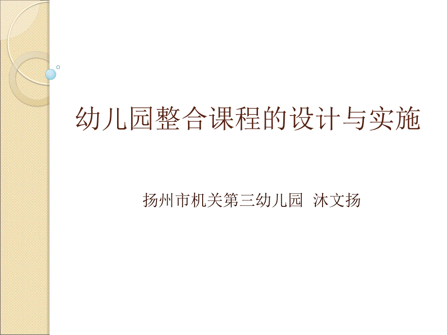 幼儿园整合课程的设计与实施_第1页