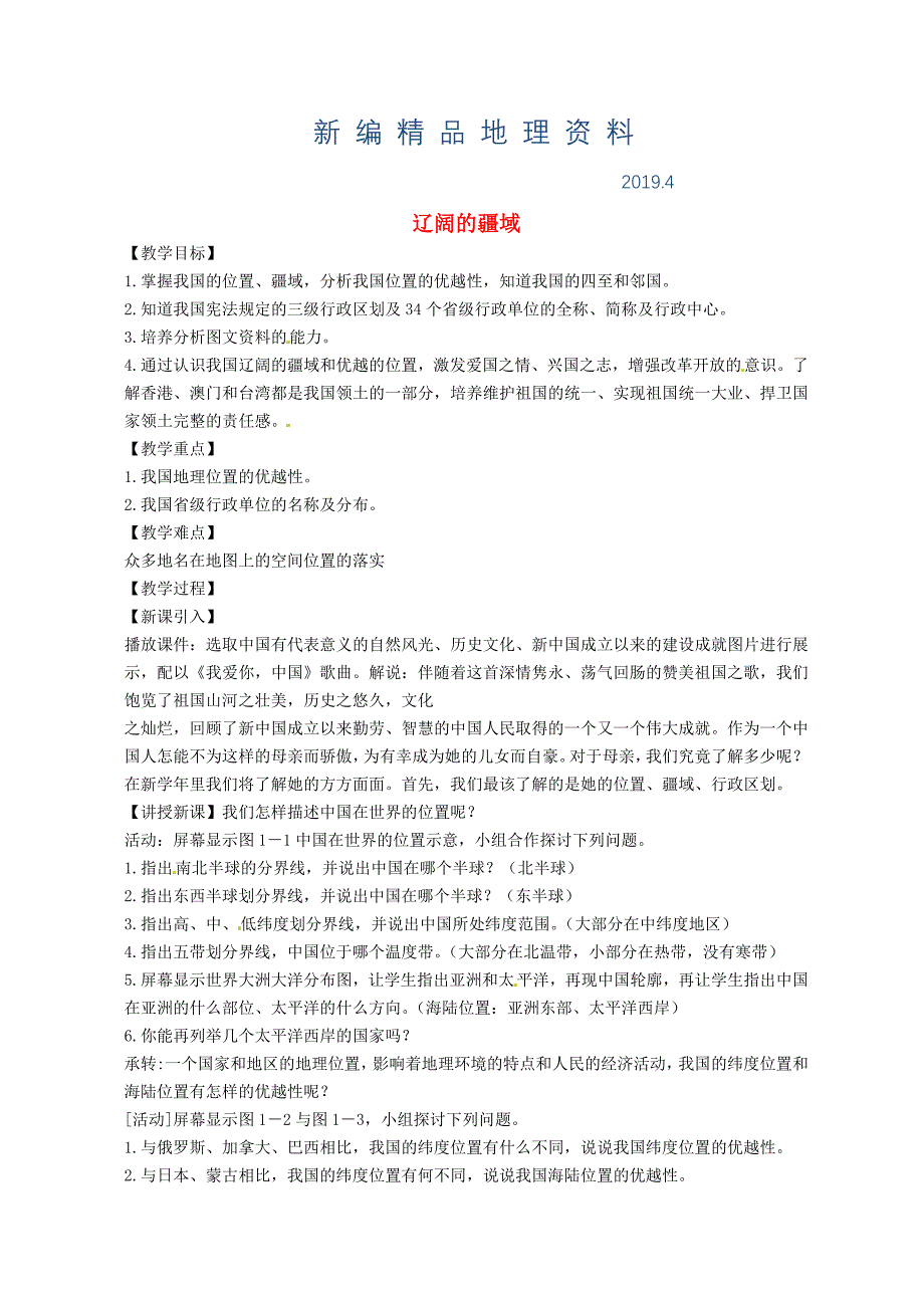 新编黑龙江省哈尔滨市第四十一中学八年级地理上册 1.1 辽阔的疆域第1课时教案 新版新人教版_第1页