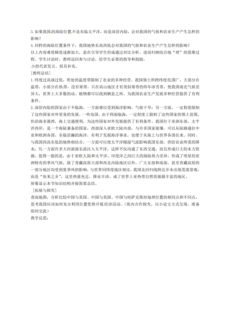 新编黑龙江省哈尔滨市第四十一中学八年级地理上册 1.1 辽阔的疆域第1课时教案 新版新人教版_第2页