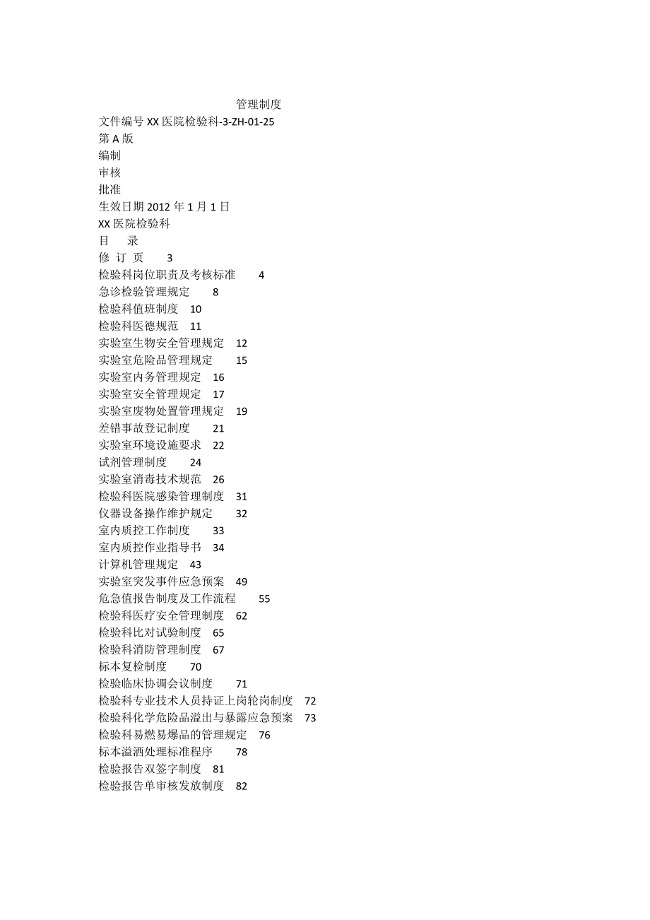 医院检验科质量管理体系文件管理制度(第三册).doc_第1页