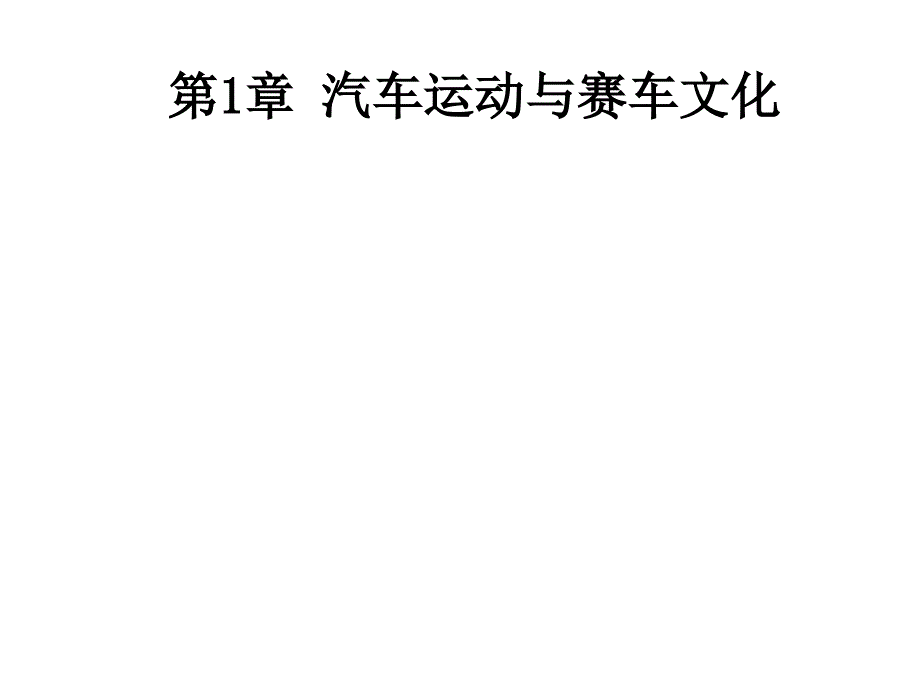 第1章汽车运动与赛车文化课件_第1页