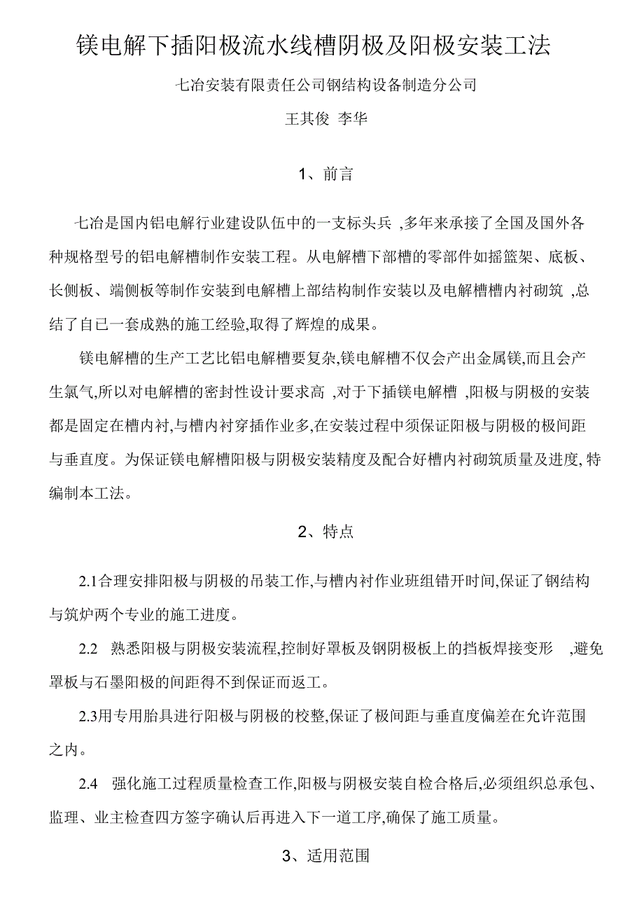 镁电解下插阳极流水线槽阴极及阳极安装工法李华_第1页