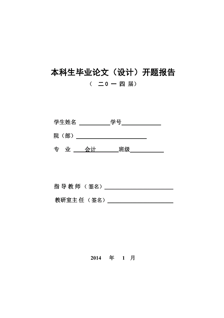 医院成本管理存在的问题及其对策开题.doc_第1页