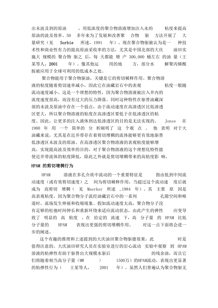 聚合物溶液的粘弹性行为在提高聚合物 驱油效率中的机理分析与运用讲解_第2页