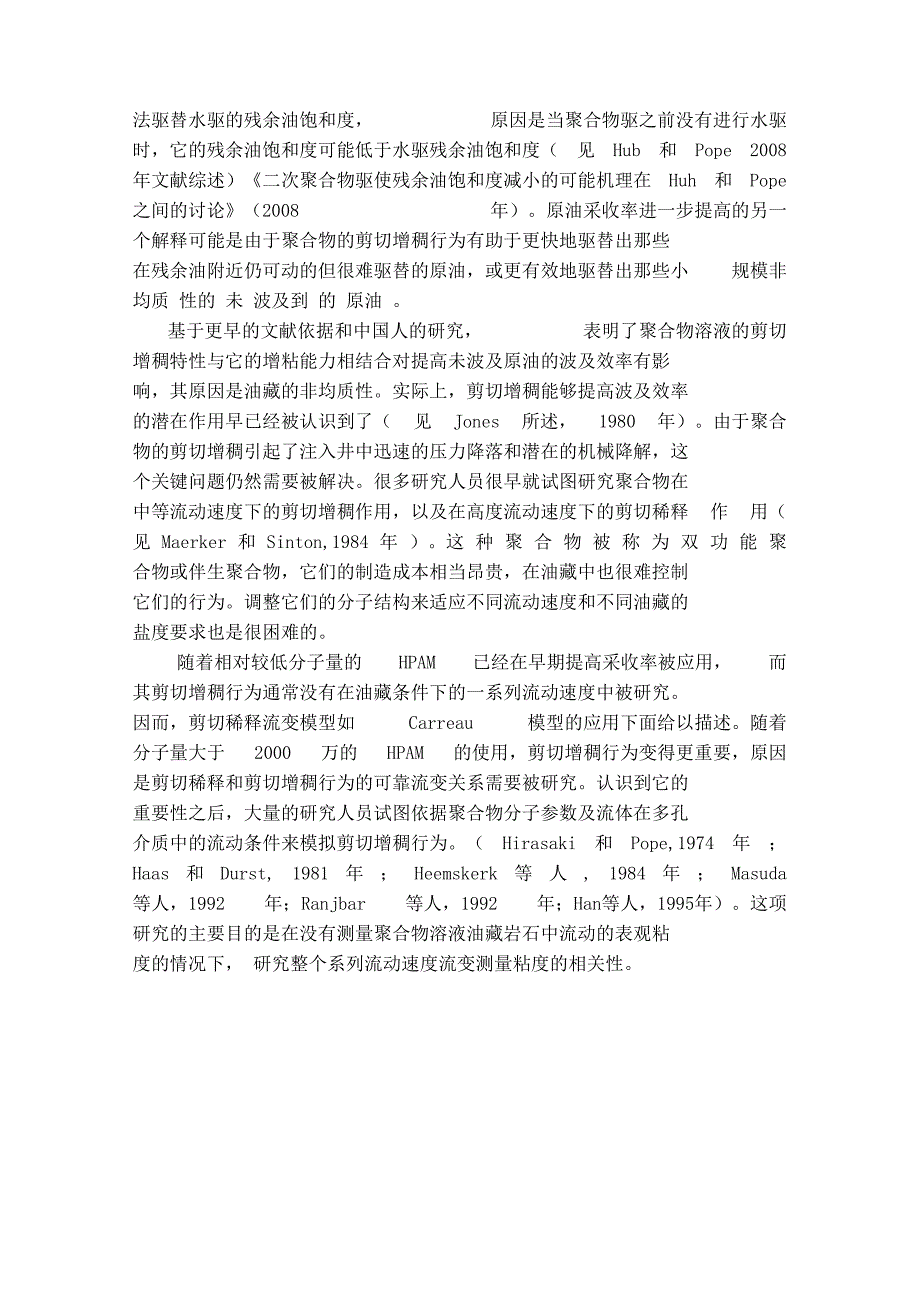 聚合物溶液的粘弹性行为在提高聚合物 驱油效率中的机理分析与运用讲解_第3页