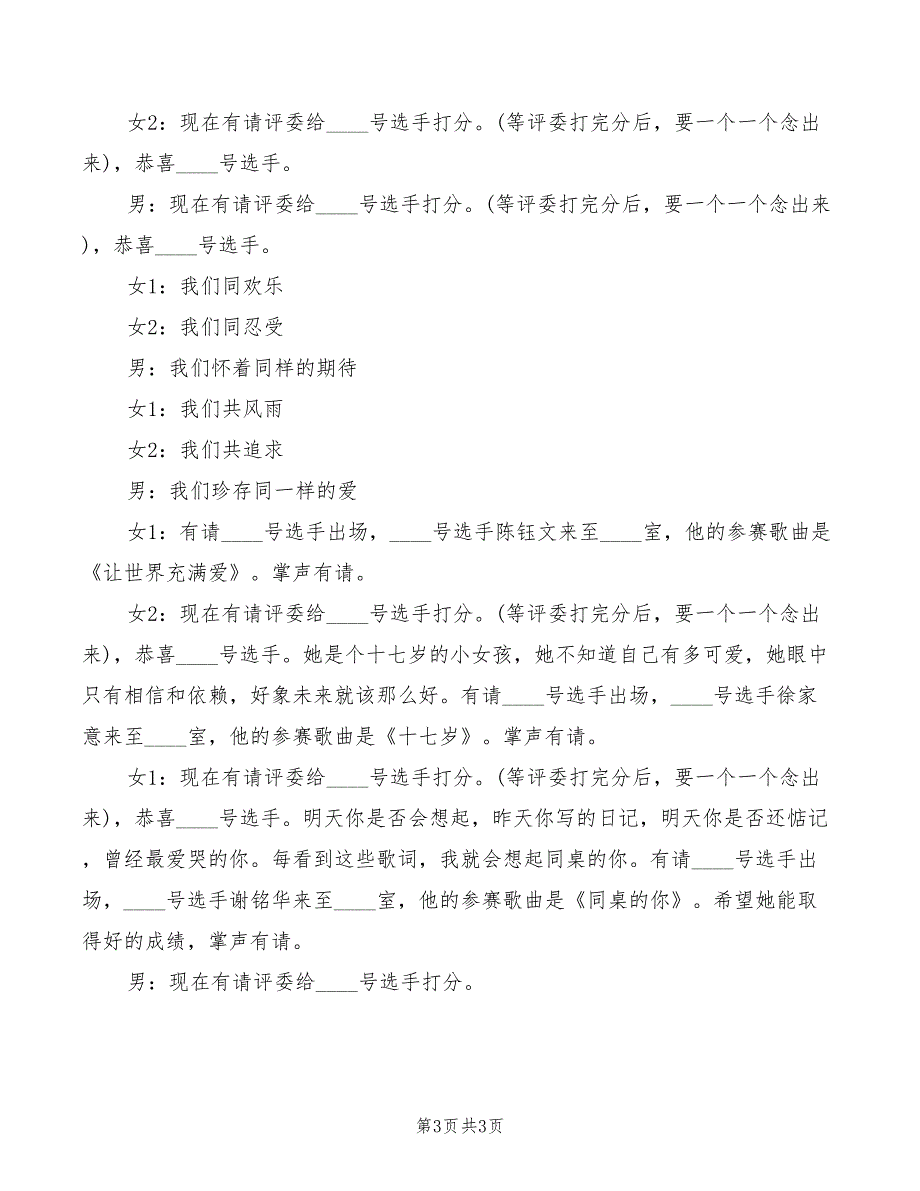 校园歌唱比赛主持词_第3页