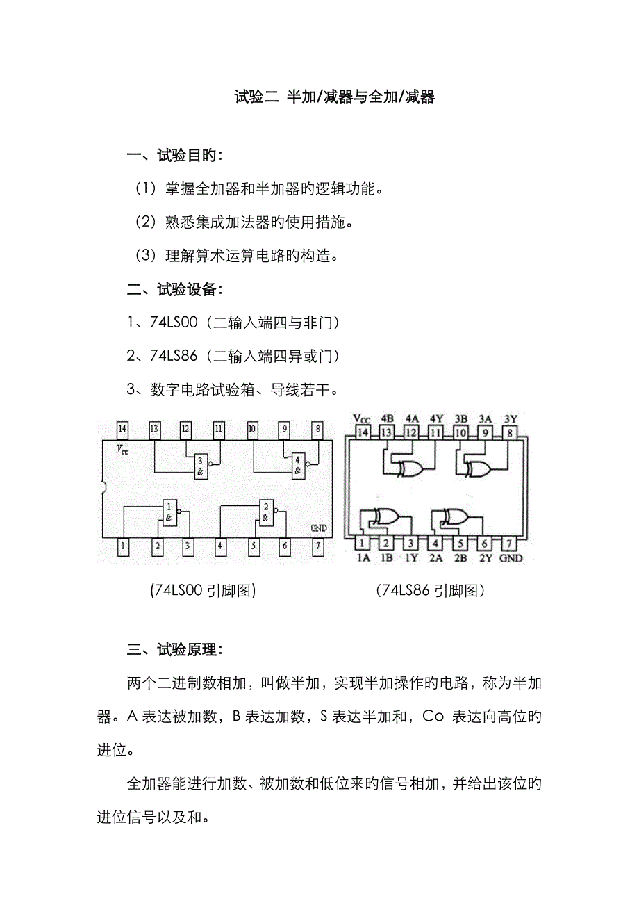 2023年数电实验报告半加全加器_第1页