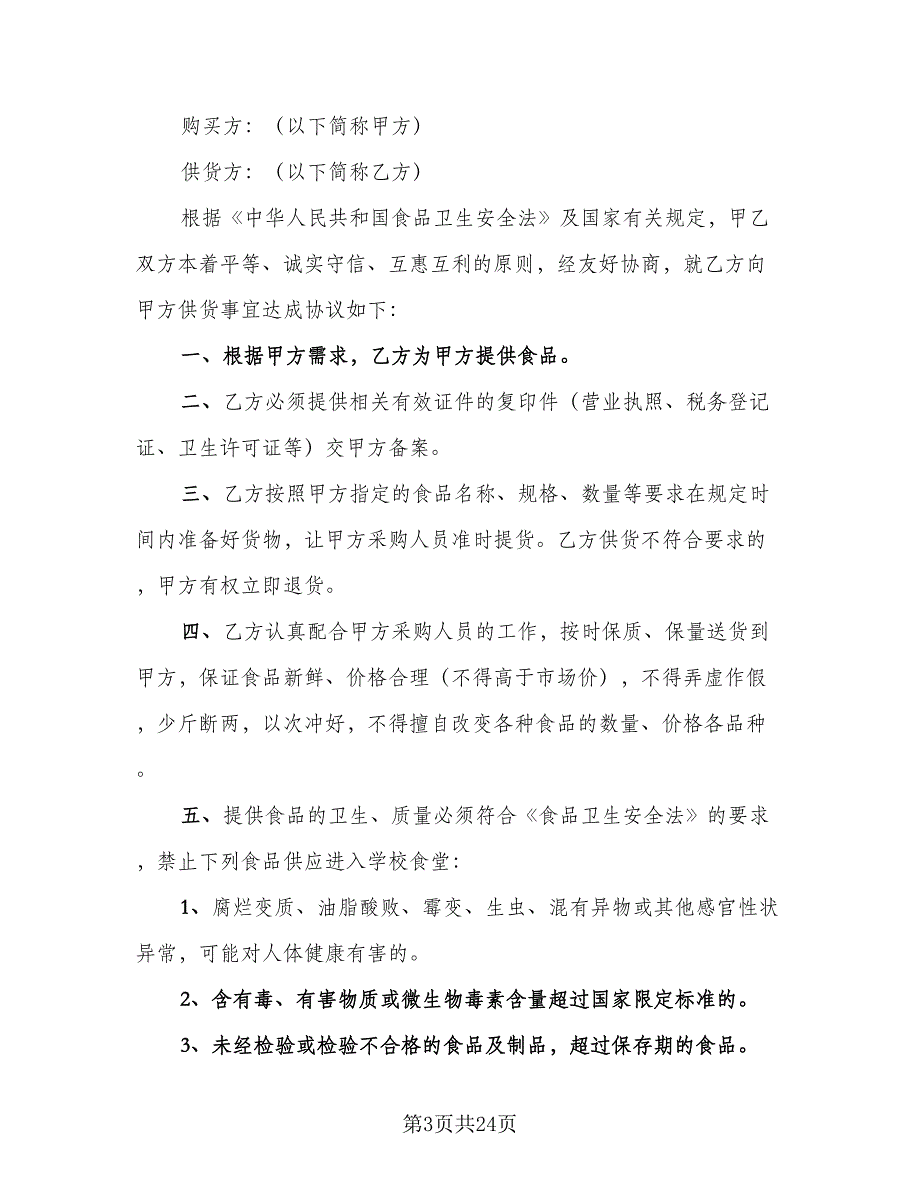 2023食品买卖协议书示范文本（7篇）_第3页