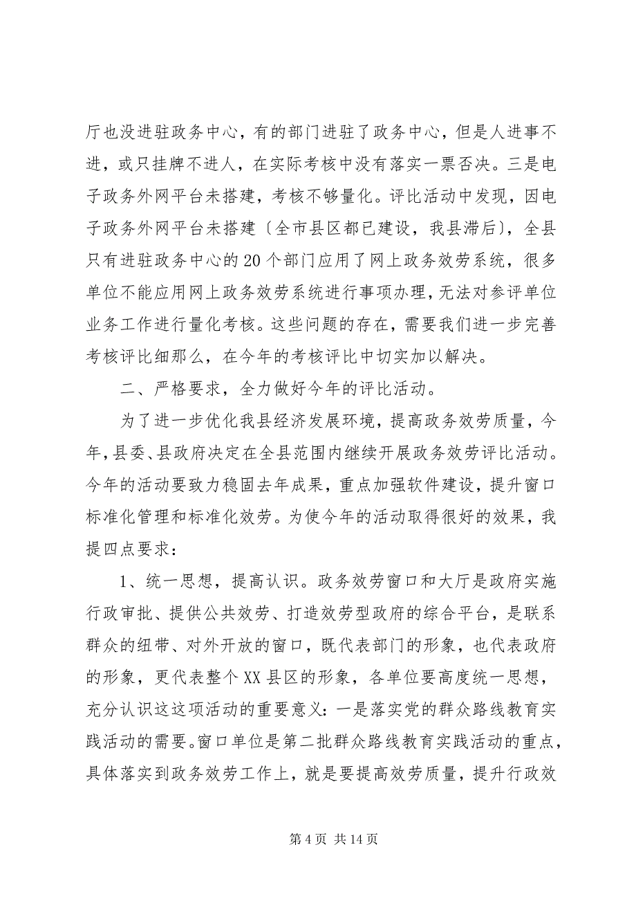 2023年在重点政务服务窗口服务评比活动动员会上的致辞2.docx_第4页