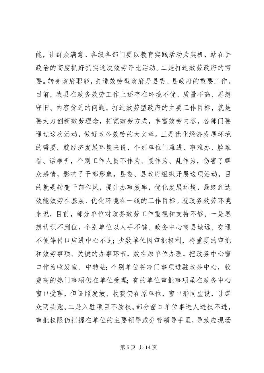 2023年在重点政务服务窗口服务评比活动动员会上的致辞2.docx_第5页