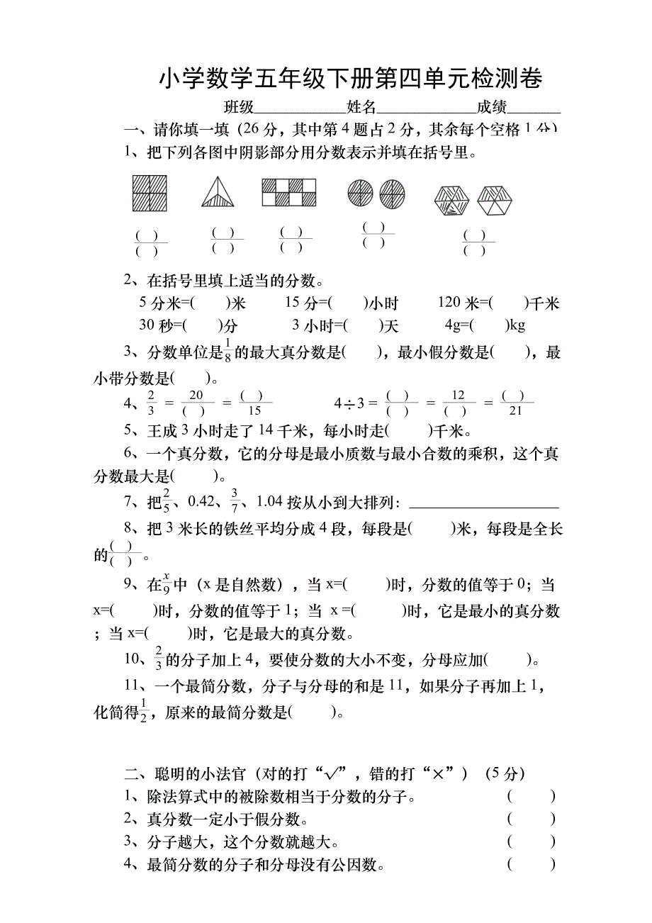 新人教版五下数学第4单元分数的意义和性质测试卷_第1页