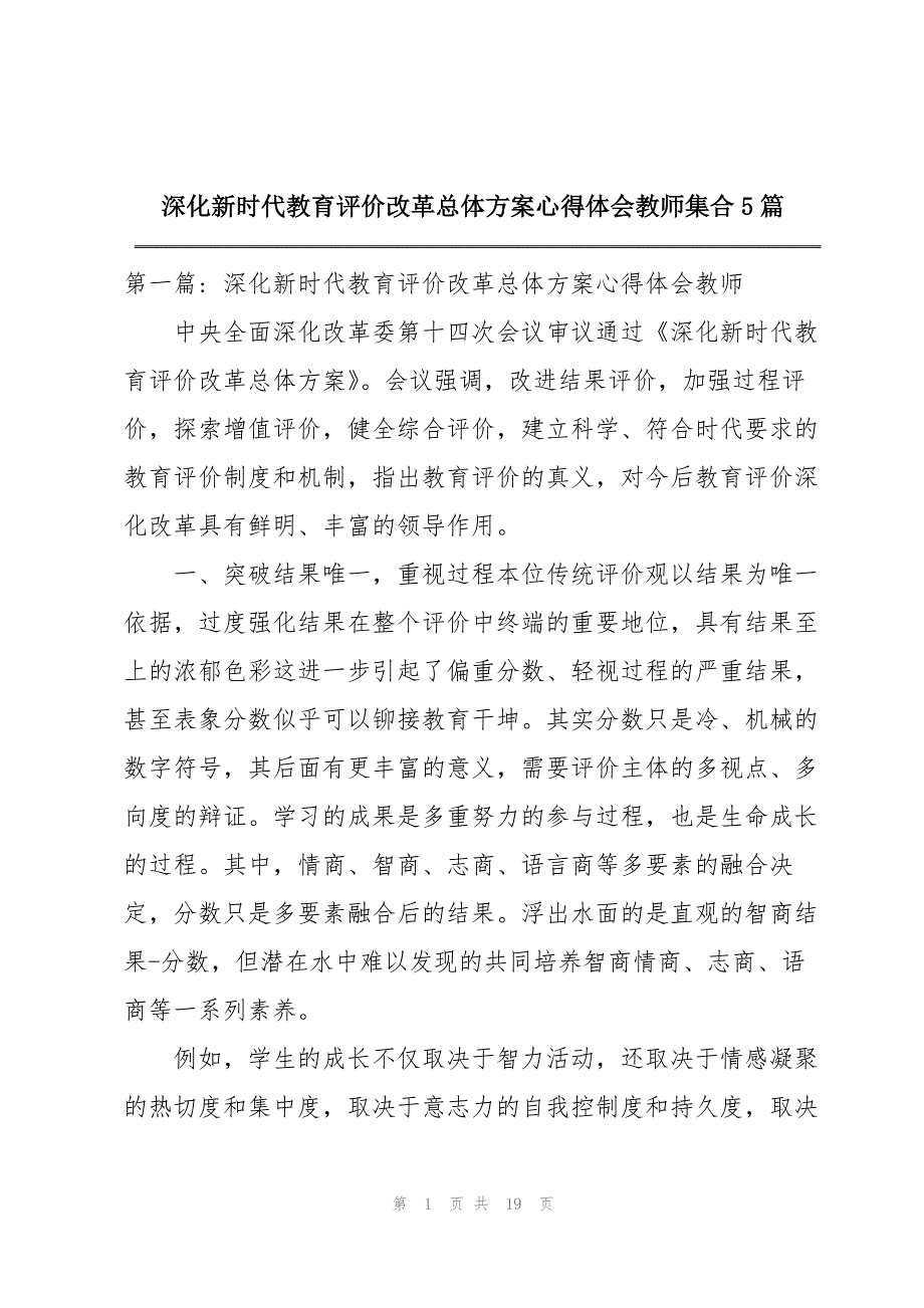 2023年深化新时代教育评价改革总体方案心得体会教师5篇2.docx_第1页