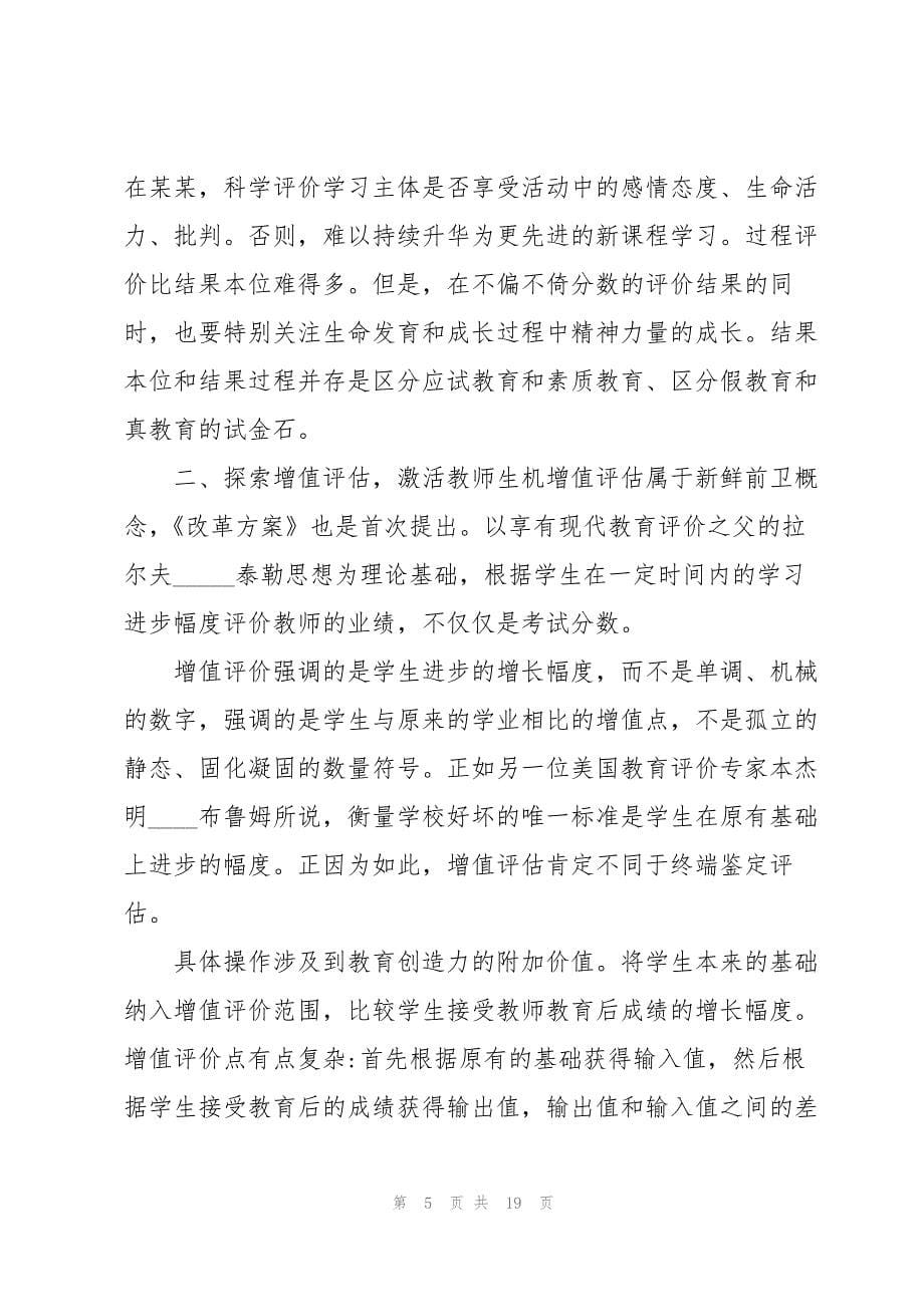 2023年深化新时代教育评价改革总体方案心得体会教师5篇2.docx_第5页