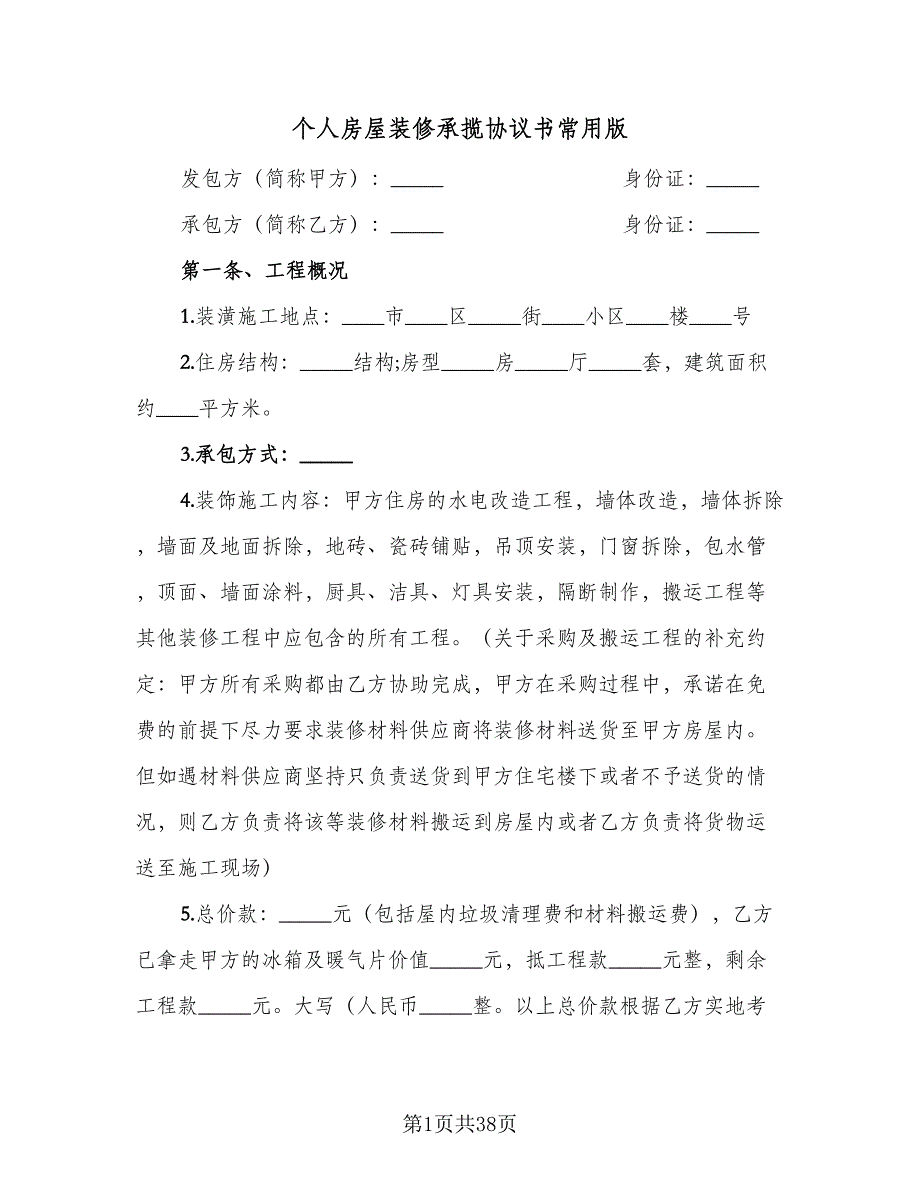 个人房屋装修承揽协议书常用版（八篇）.doc_第1页