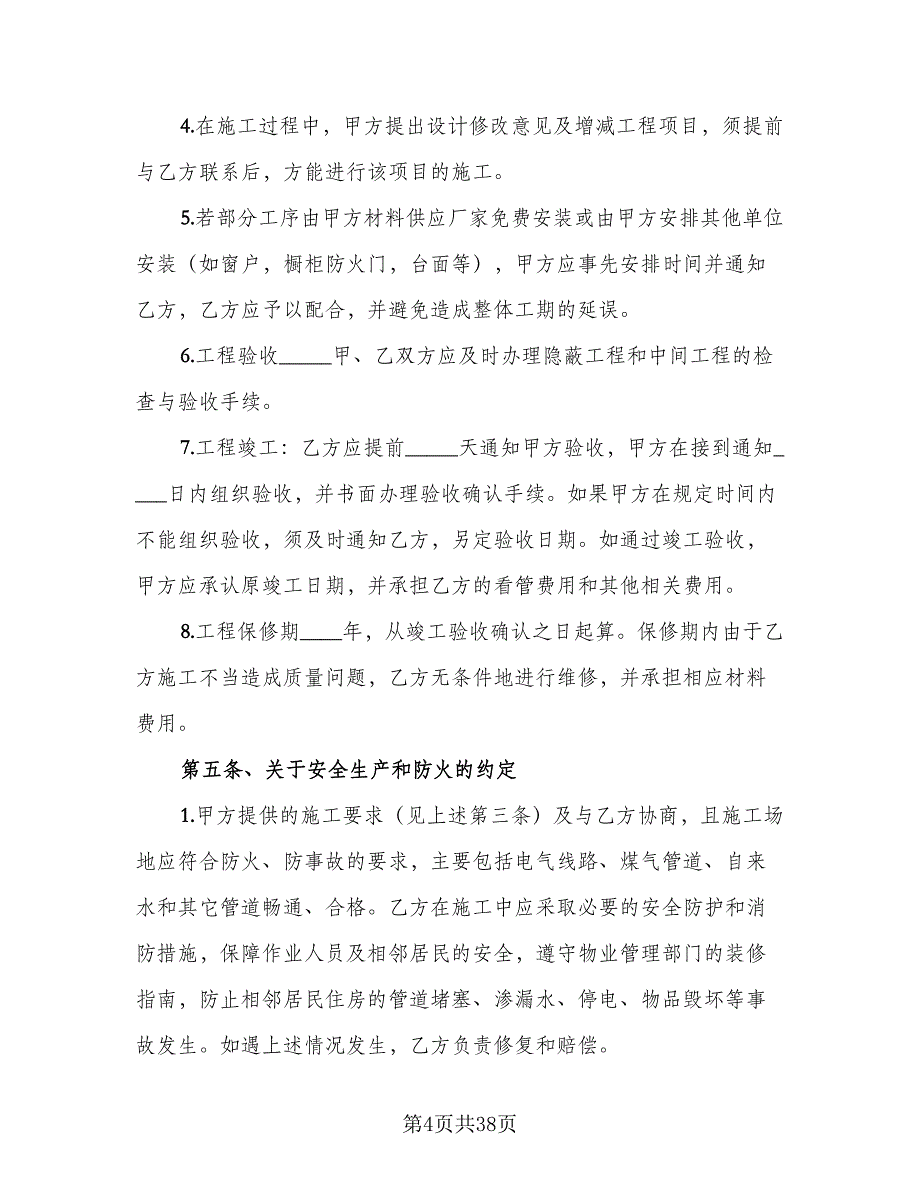 个人房屋装修承揽协议书常用版（八篇）.doc_第4页