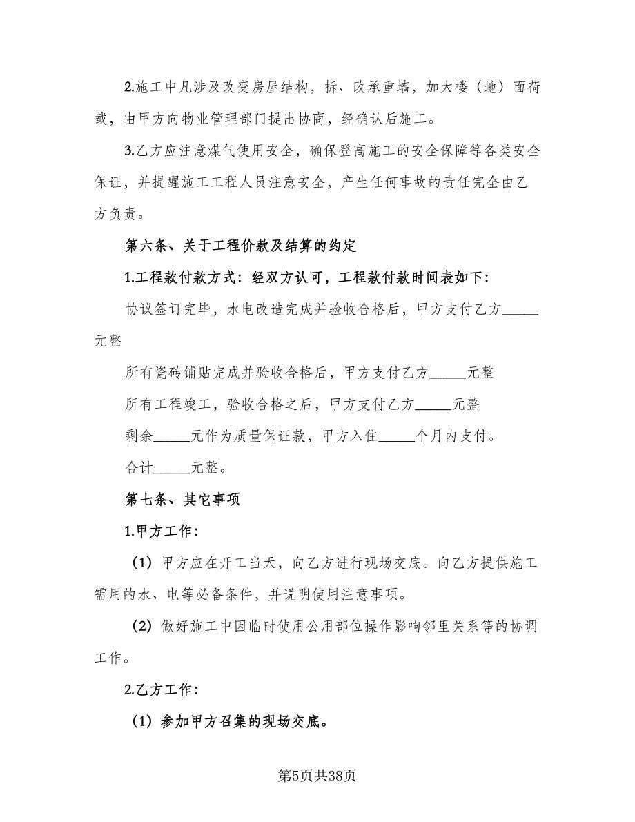 个人房屋装修承揽协议书常用版（八篇）.doc_第5页