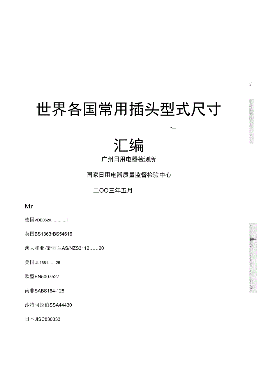 世界各国常用插头形式尺寸标准_第1页