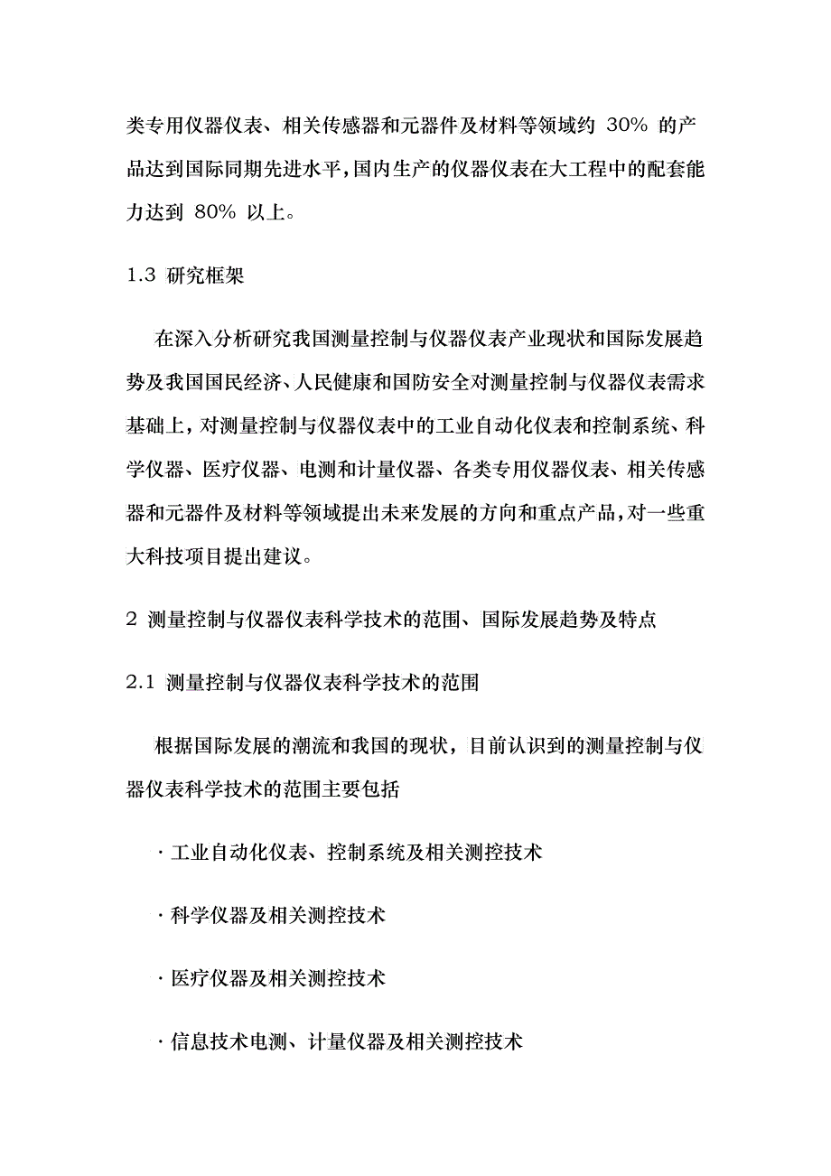 中国测量控制与仪器仪表中长期科技发展规划_第4页