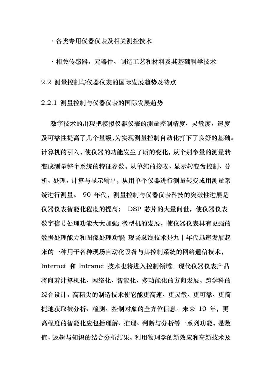 中国测量控制与仪器仪表中长期科技发展规划_第5页