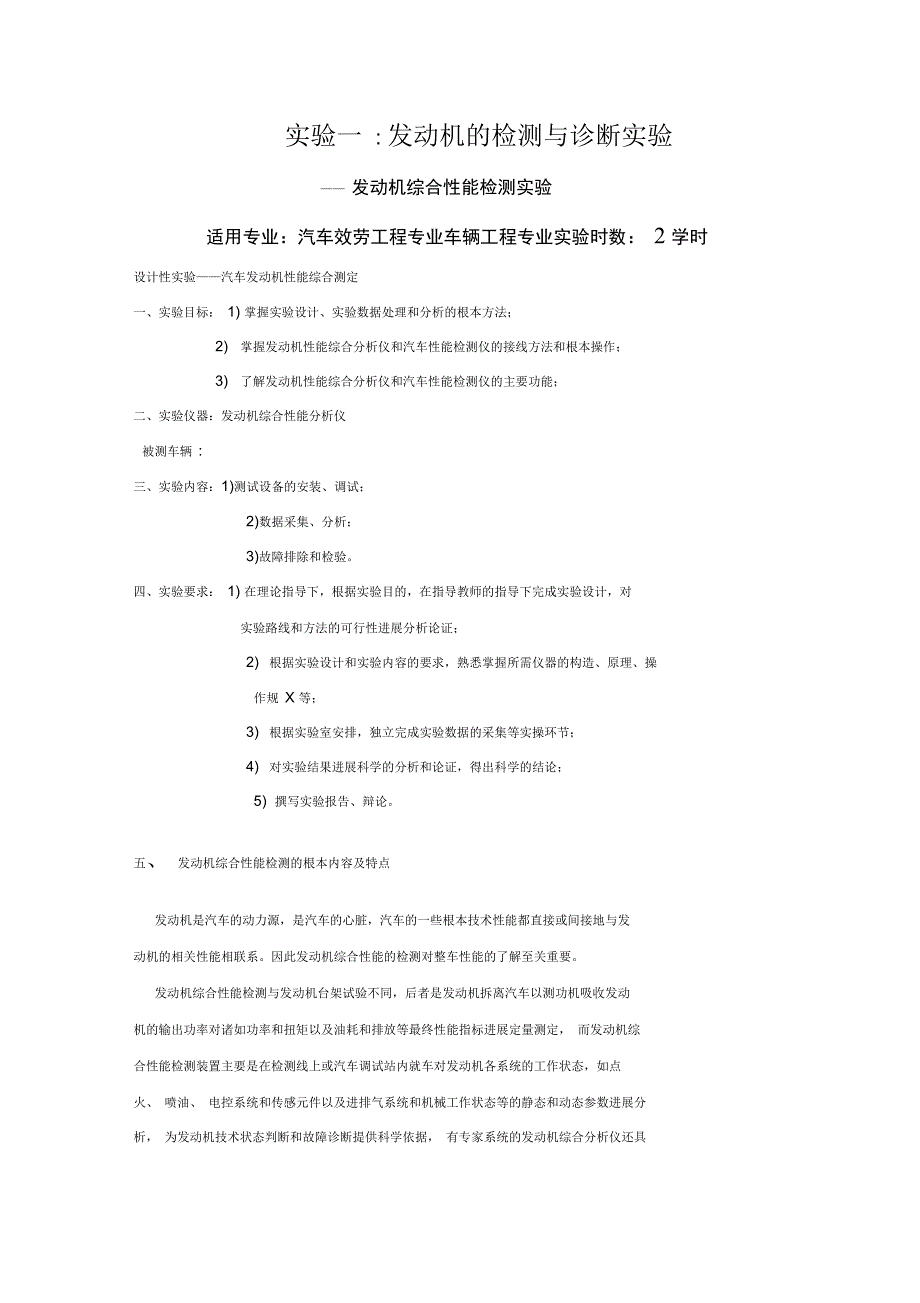 实验一发动机综合性能检测实验_第1页