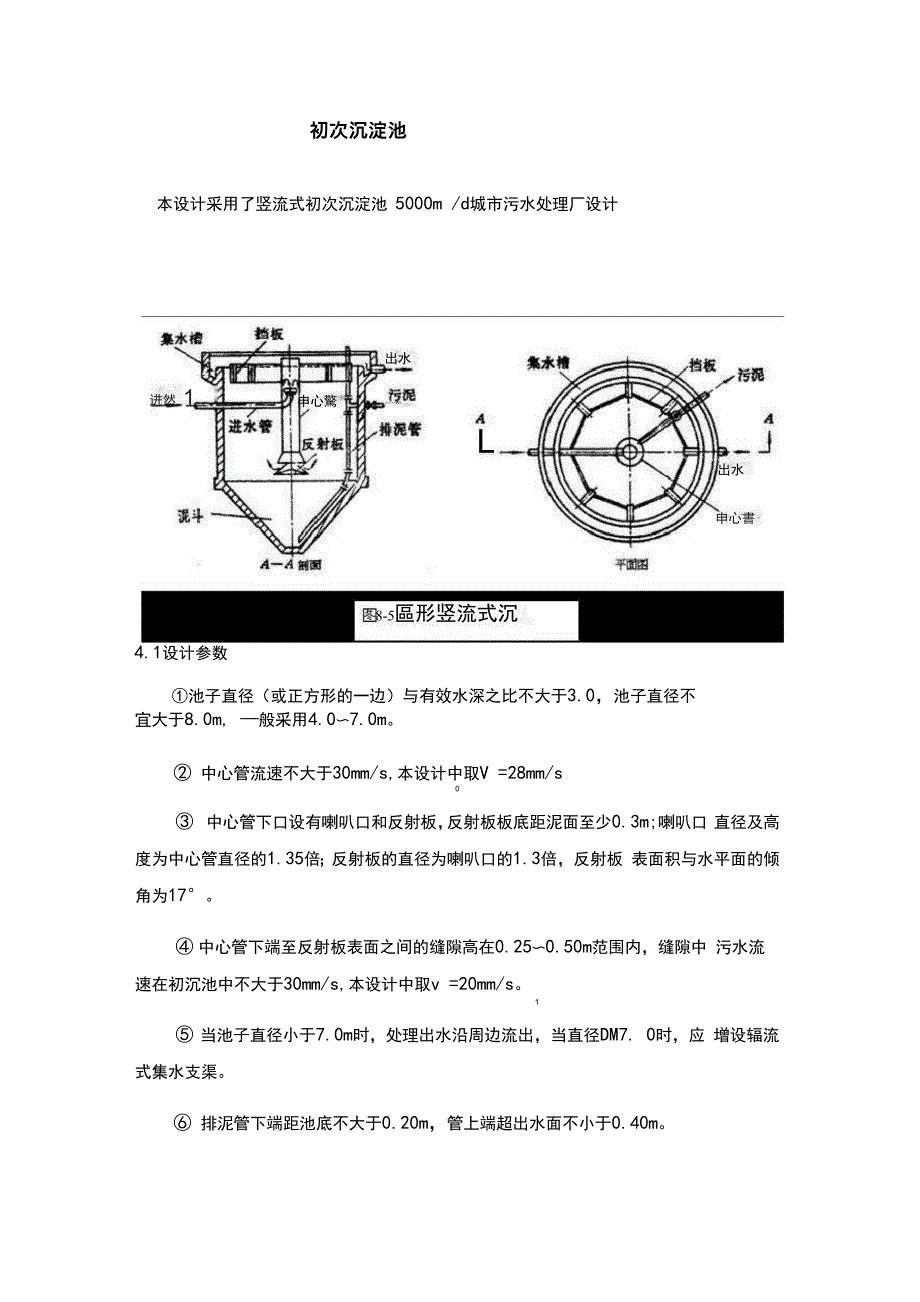 初沉池的设计计算_第1页