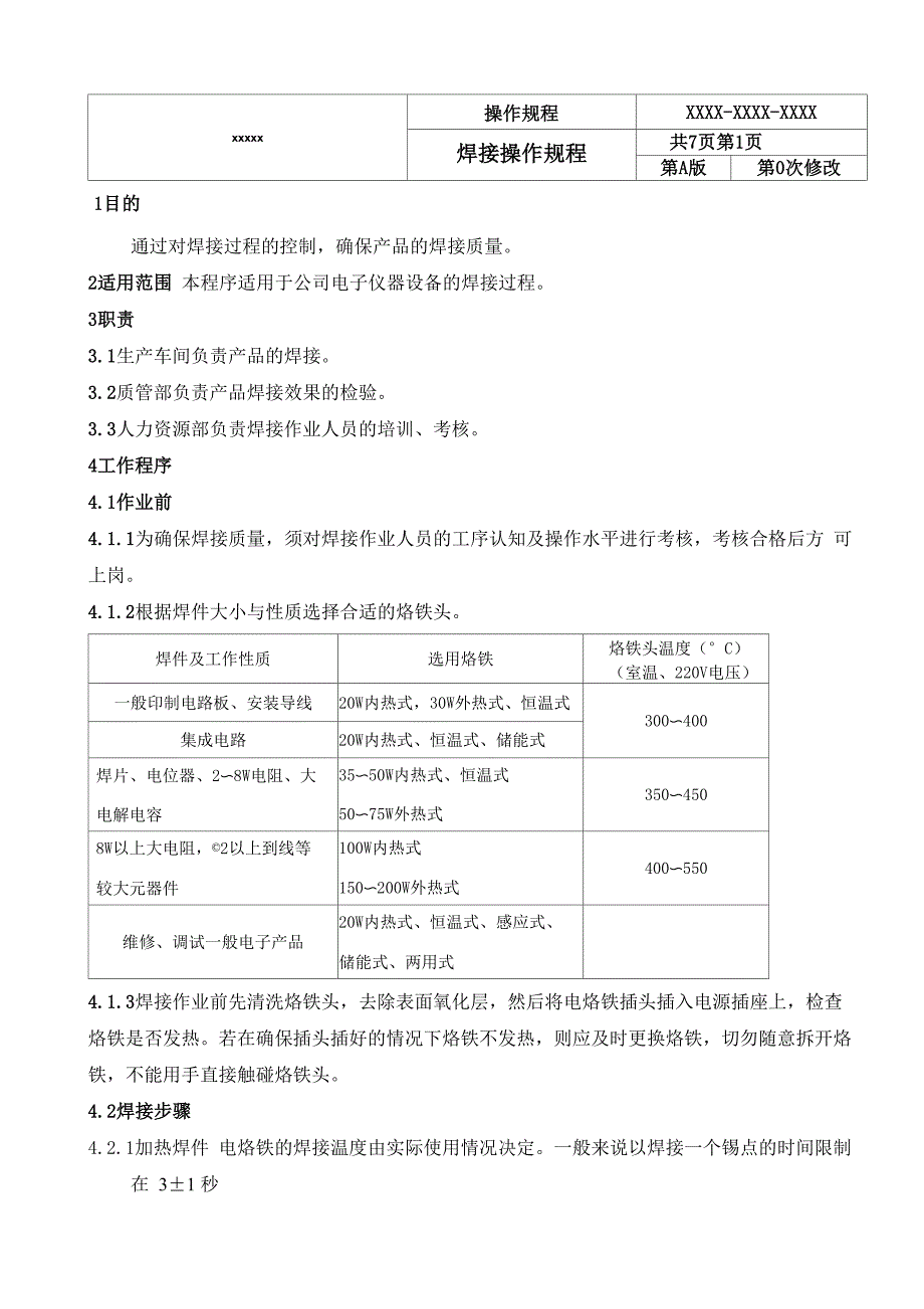 焊接操作规程_第1页