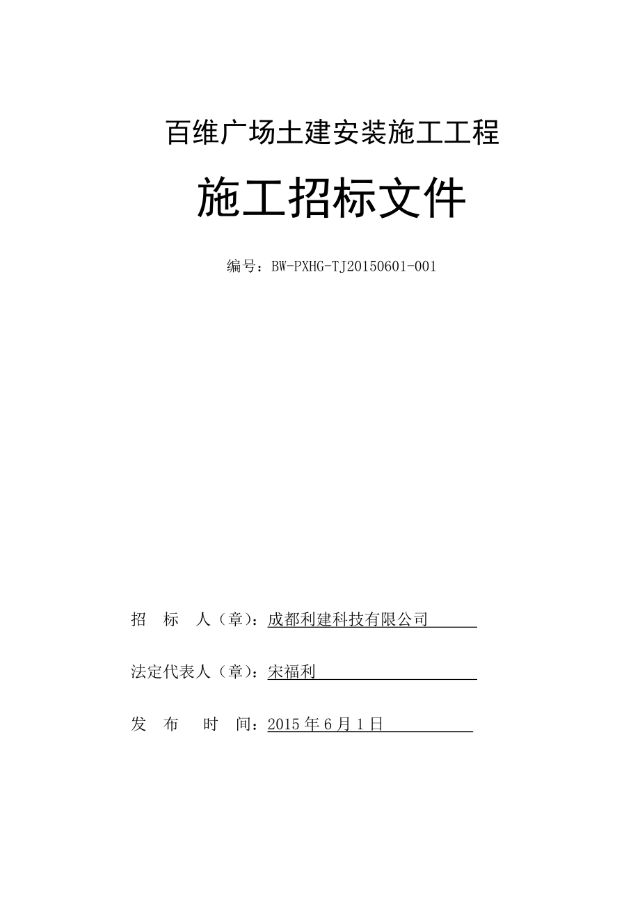 百维广场土建工程招标文件.doc_第1页