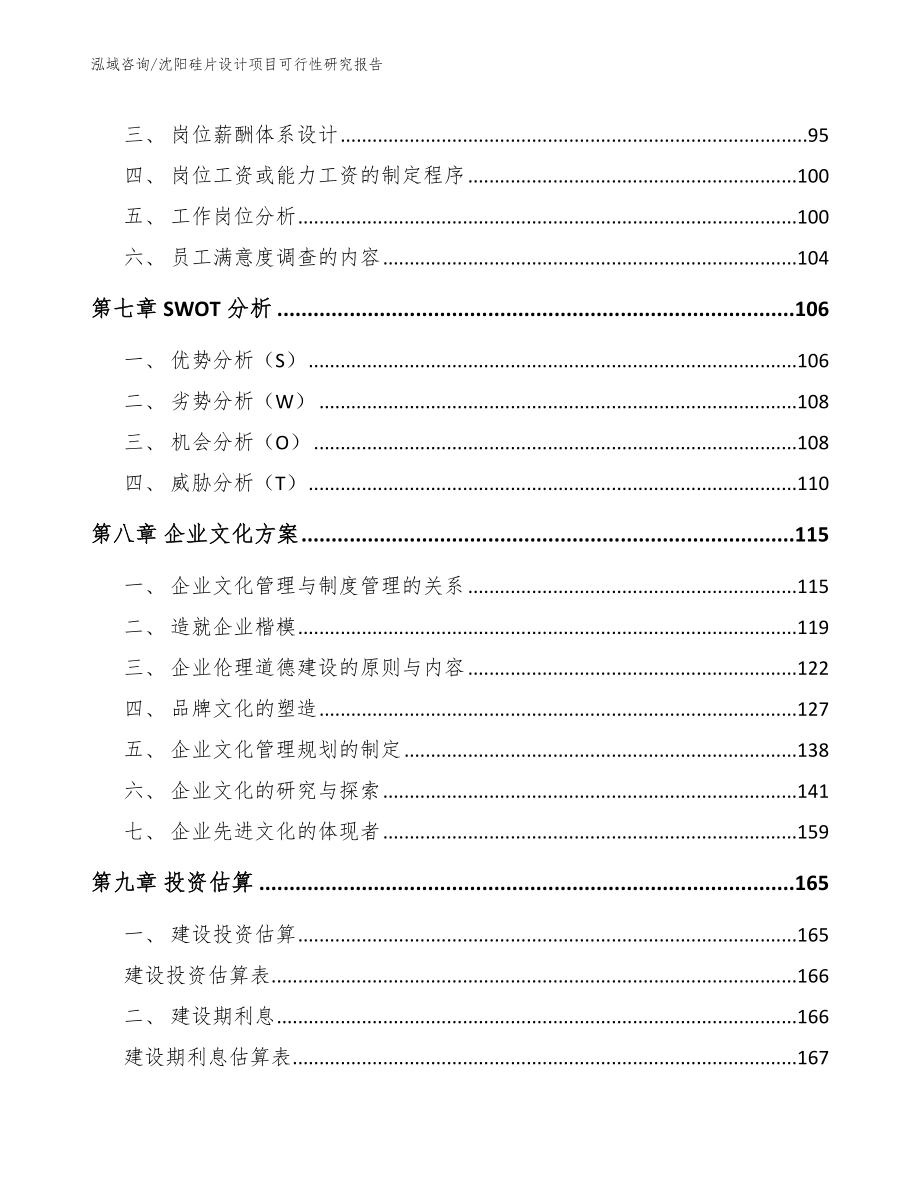 沈阳硅片设计项目可行性研究报告（范文）_第4页