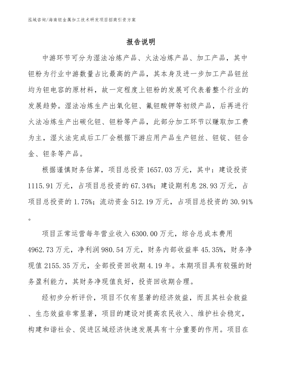 海南钽金属加工技术研发项目招商引资方案_第2页