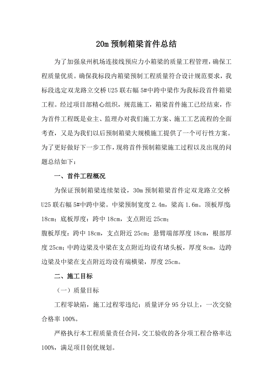 预制箱梁首件总结.doc_第1页