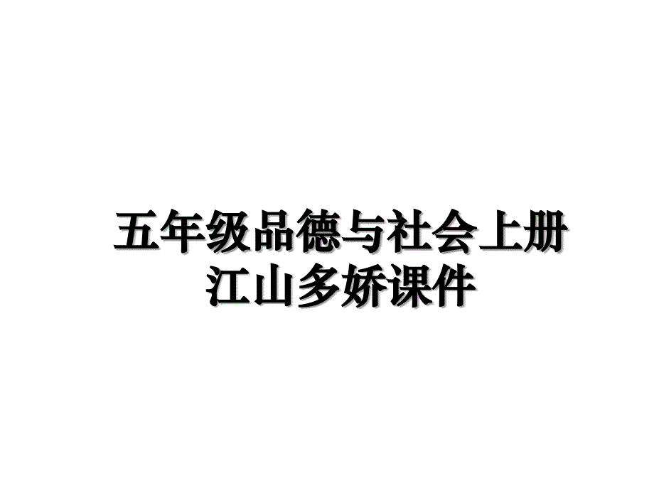 五年级品德与社会上册江山多娇课件_第1页